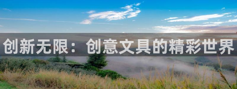 九游会让游客：创新无限：创意文具的精彩世