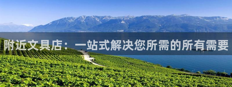 九游会体育开户：附近文具店：一站式解决您