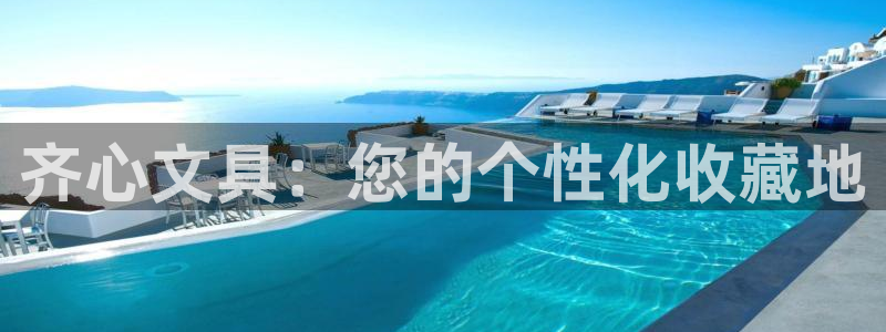 九游会注册网址：齐心文具：您的个性化收藏