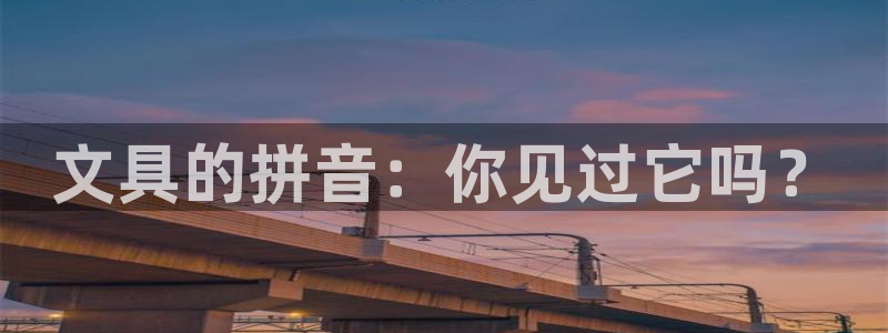 九游账号会自动注销不：文具的拼音：你见过