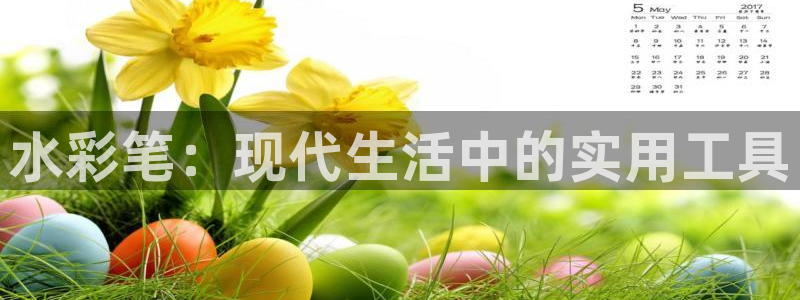 ju九游会：水彩笔：现代生活中的实用工具