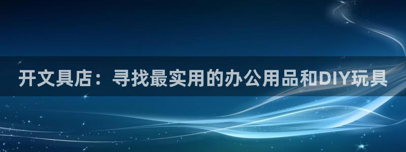 九游会直营：开文具店：寻找最实用的办公用