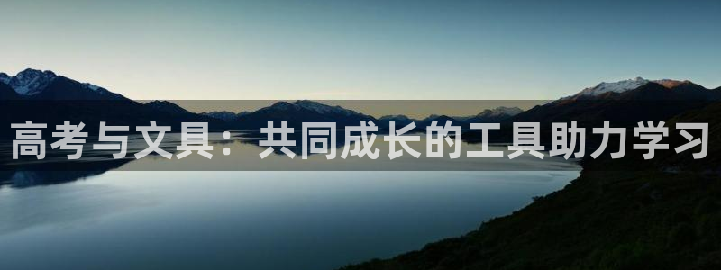 九游会无法登录账号吗：高考与文具：共同成