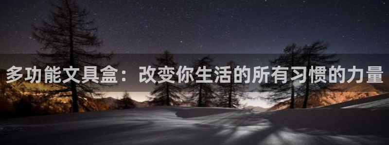 九游会鸭油：多功能文具盒：改变你生活的所