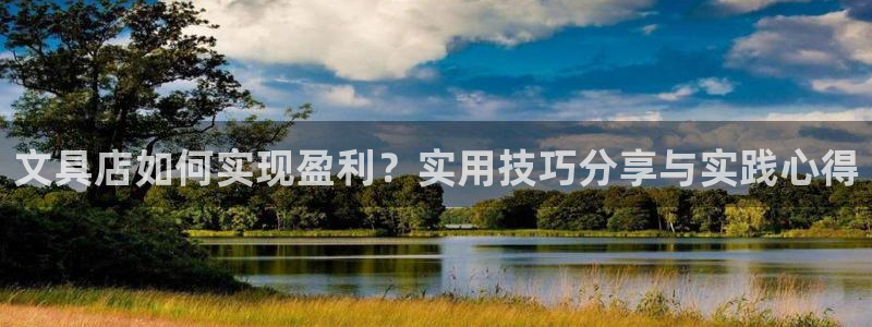 九游会真实网：文具店如何实现盈利？实用技
