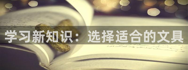 九游会app 下载：学习新知识：选择适合