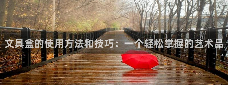 九游会官方正版下载地址：文具盒的使用方法