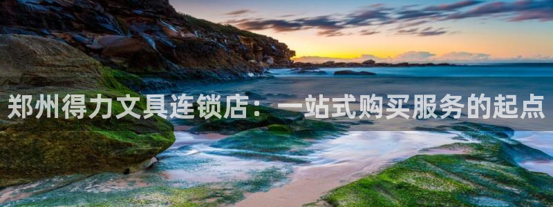 ag九游会真人：郑州得力文具连锁店：一站