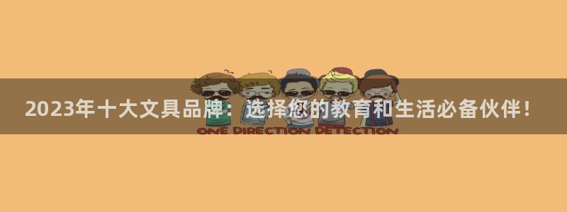 pt九游会：2023年十大文具品牌：选择