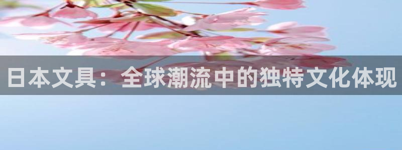 游会雄 九江：日本文具：全球潮流中的独特
