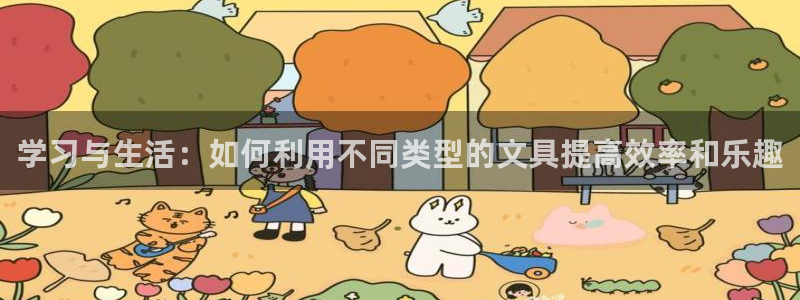 九游会视讯厅：学习与生活：如何利用不同类