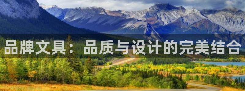 九游会黑网投：品牌文具：品质与设计的完美