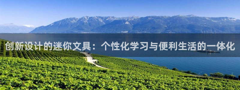 九游会旧版登录：创新设计的迷你文具：个性