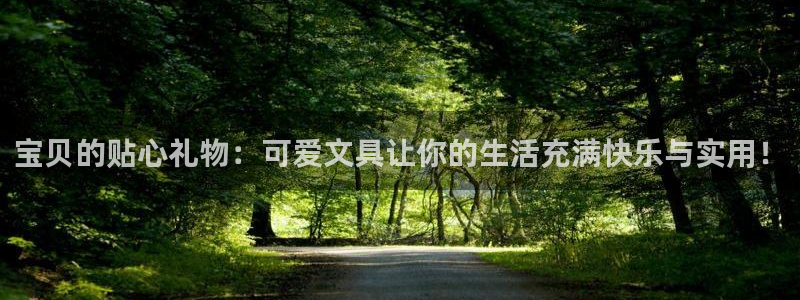 九游会阿里28理财源码：宝贝的贴心礼物：