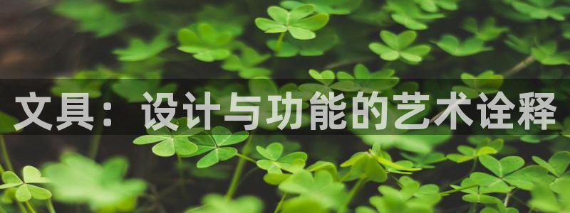 九游会yoplay：文具：设计与功能的艺