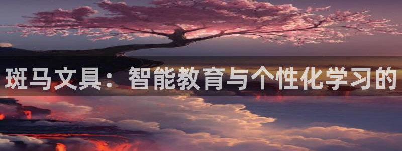 九游评论区留言会封号吗：斑马文具：智能教