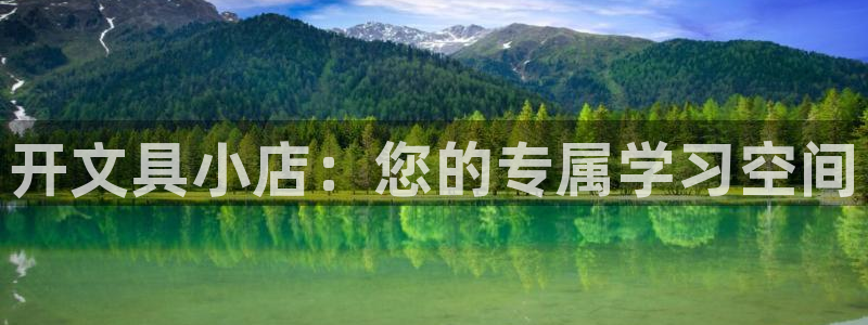 九游会线上：开文具小店：您的专属学习空间