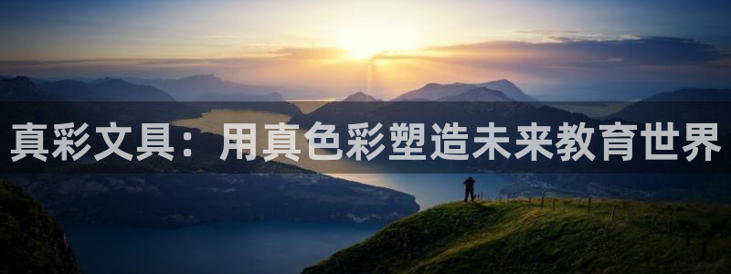 九游会官网注册会员：真彩文具：用真色彩塑