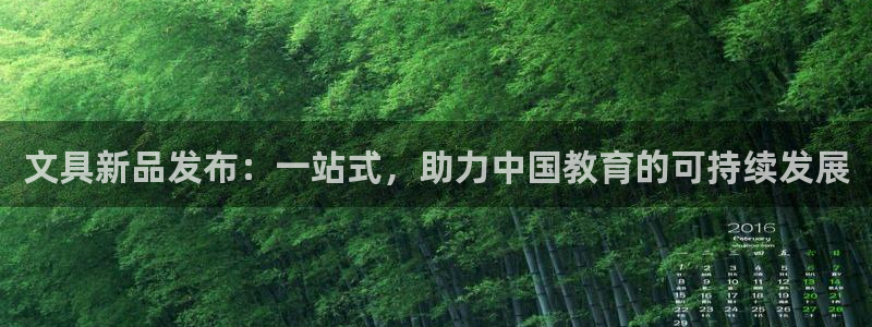 九游会大厅：文具新品发布：一站式，助力中