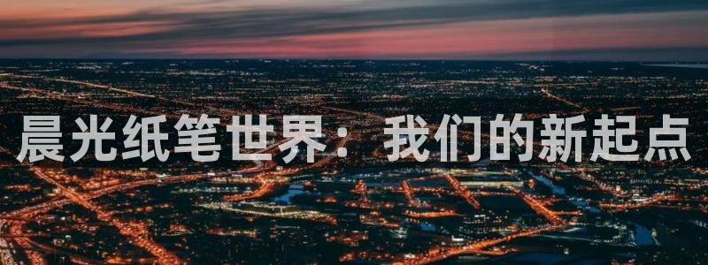 九游会9u：晨光纸笔世界：我们的新起点