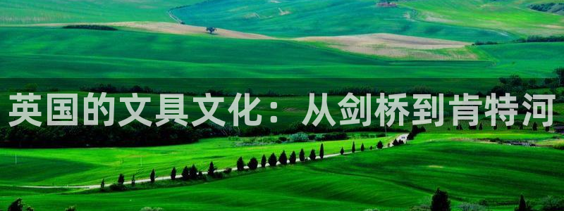 j9九游会ag：英国的文具文化：从剑桥到