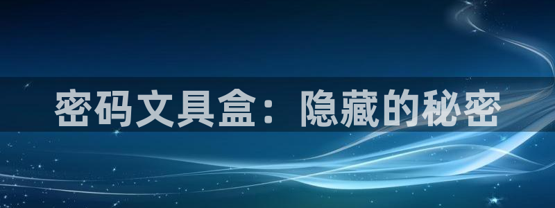 九游会体育彩票：密码文具盒：隐藏的秘密