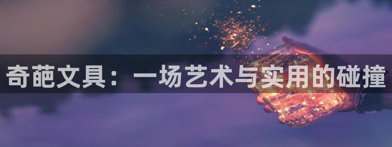 九游会官网注册账号：奇葩文具：一场艺术与