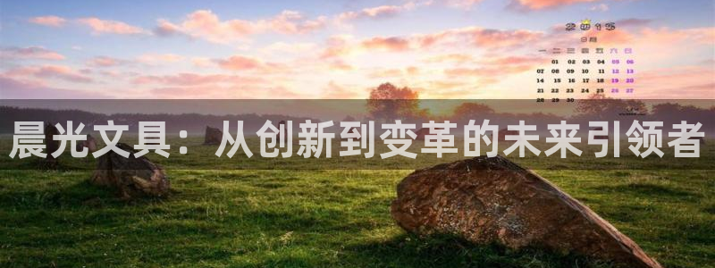 九游会网页版入口：晨光文具：从创新到变革