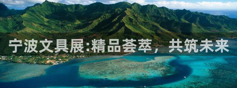九游会官方网站：宁波文具展:精品荟萃，共