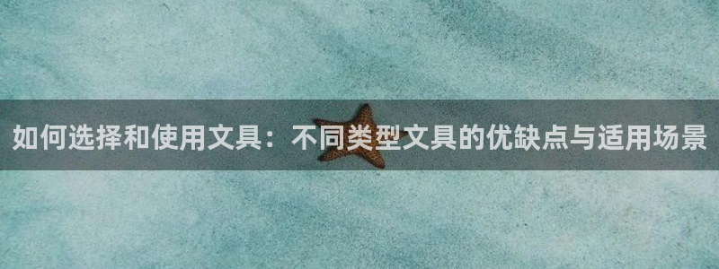 九游会怎么登：如何选择和使用文具：不同类