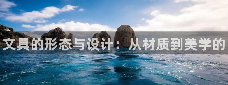 九游会老哥会：文具的形态与设计：从材质到