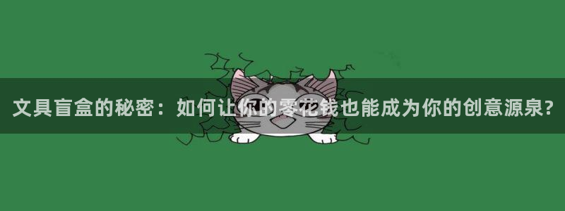 老哥九游会：文具盲盒的秘密：如何让你的零