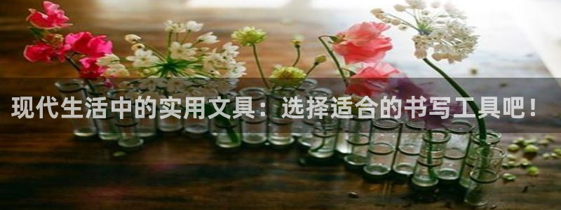 j9九游会注册网址：现代生活中的实用文具