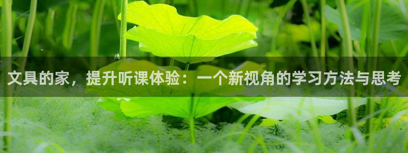 ag亚游九游会：文具的家，提升听课体验：