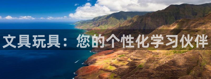 九游会体育捕鱼：文具玩具：您的个性化学习