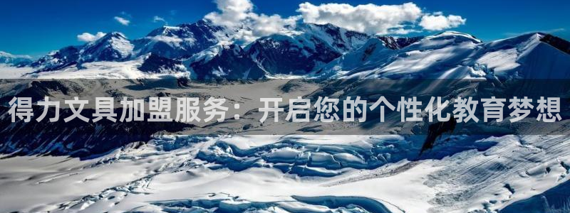 九游会官方登录：得力文具加盟服务：开启您