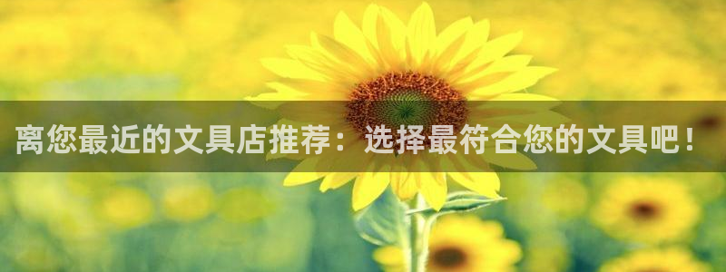 九游九游会官网：离您最近的文具店推荐：选