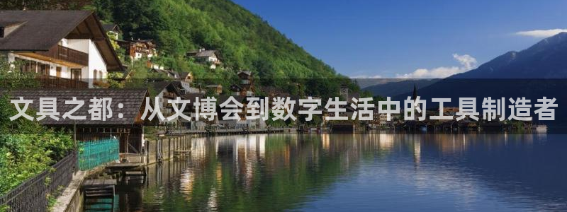 九游会旧版：文具之都：从文博会到数字生活