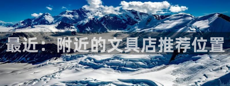 九园游会：最近：附近的文具店推荐位置