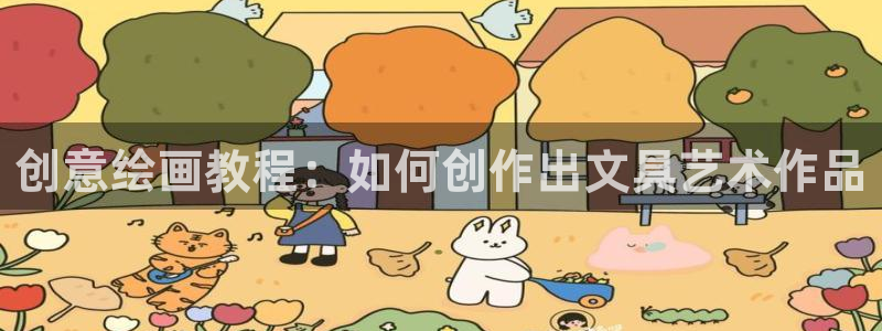 九游会注册登录：创意绘画教程：如何创作出
