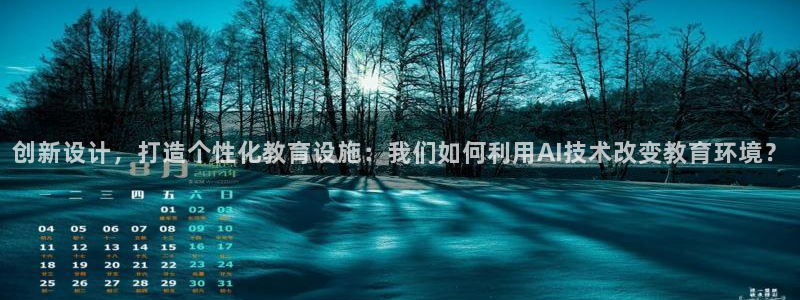 九游会国际直营：创新设计，打造个性化教育