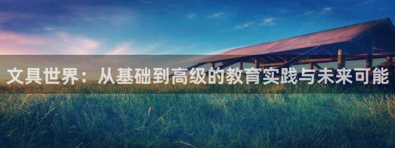 九游会老哥交流：文具世界：从基础到高级的