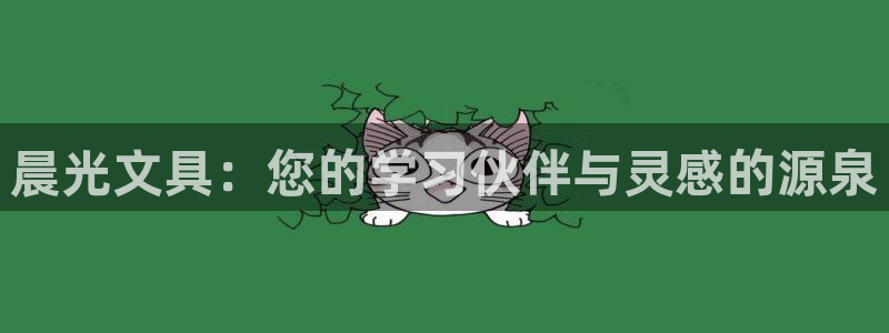 九游会j9手机旗舰：晨光文具：您的学习伙