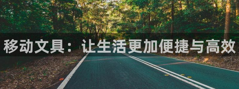 j9九游会怎么挖矿：移动文具：让生活更加