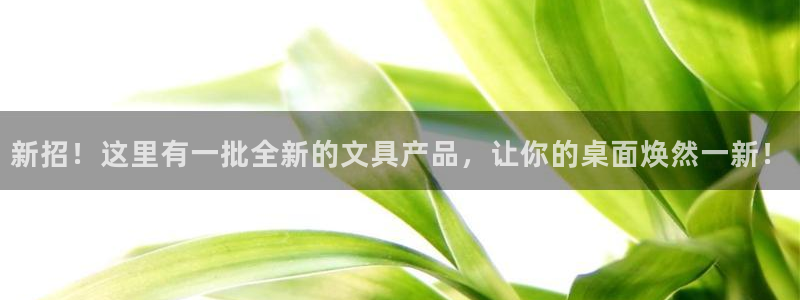 九游会官网真人：新招！这里有一批全新的文