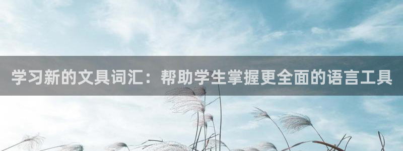 ag九游会国际：学习新的文具词汇：帮助学